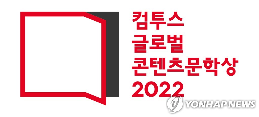 컴투스 글로벌 콘텐츠문학상 2022