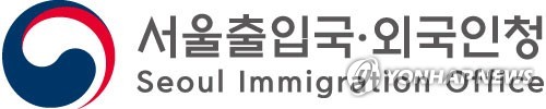 서울출입국·외국인청