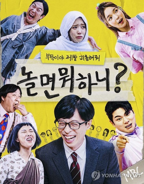 MBC 예능 '놀면 뭐하니?' 포스터