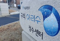수돗물 더 깨끗하게…서울시, 정수장 설계 기준 개발