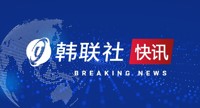 快讯：韩国新增17933例新冠确诊病例 累计31629442例