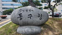 울산 동구, 올해 고향사랑 기부 1억원 돌파