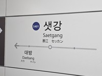 샛강역 승강장서 전동휠체어 탄 장애인 추락…열차 운행 중지