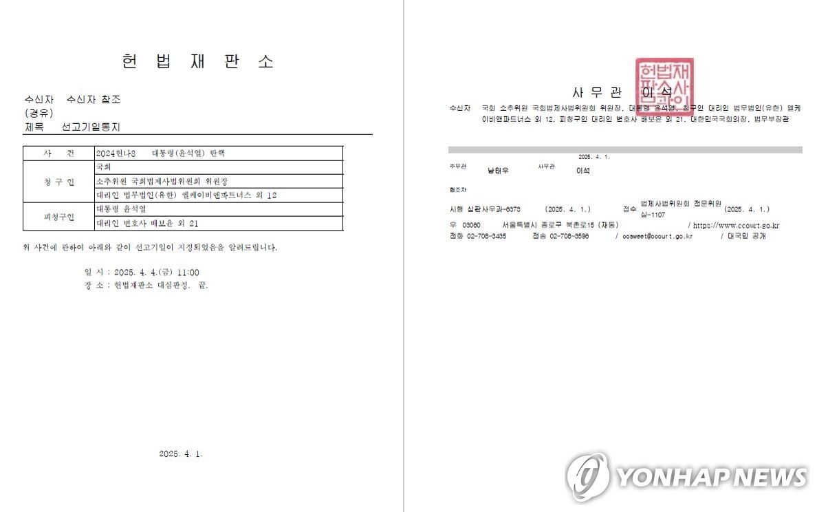 윤석열 대통령 탄핵심판 선고기일 통지 헌법재판소 공문