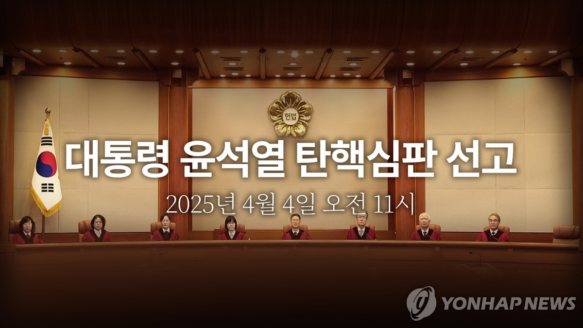 헌재 '윤석열 대통령 탄핵 심판' 선고 기일 (PG)
