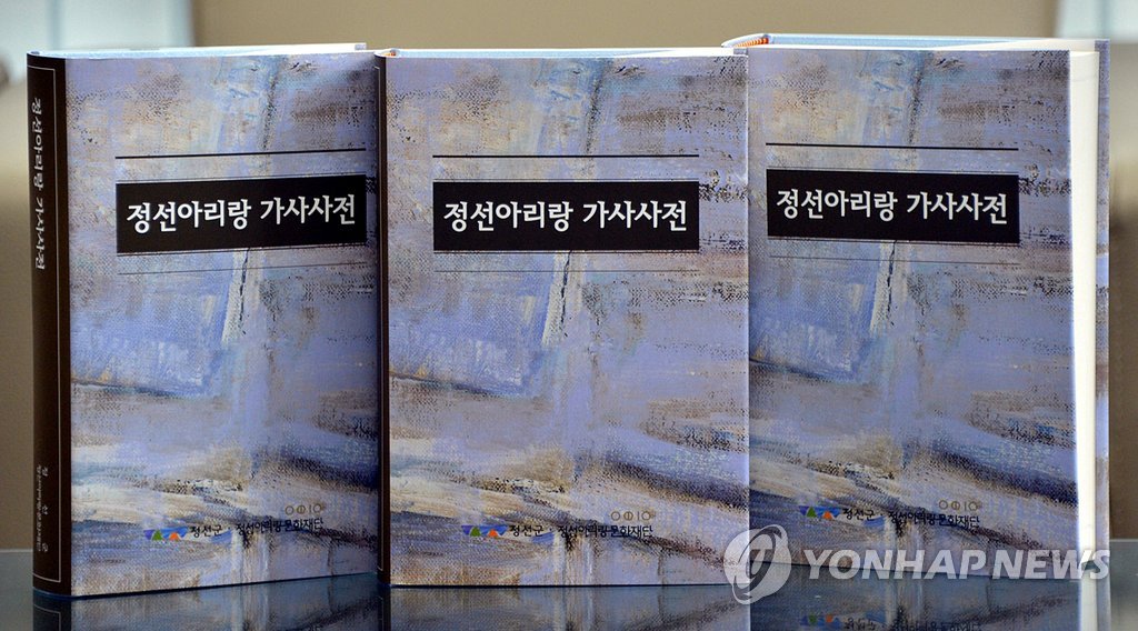 정선아리랑 가사 사전 발간…5천503수 수록 | 연합뉴스