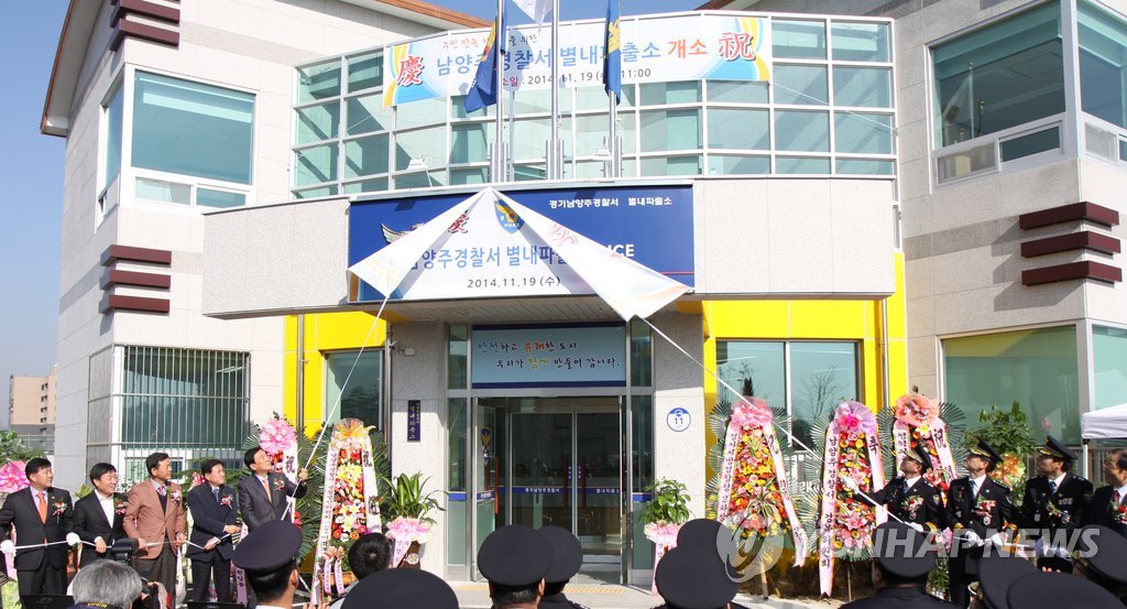 남양주경찰서, 신도시 주민 급증 별내동에 파출소 신설 | 연합뉴스