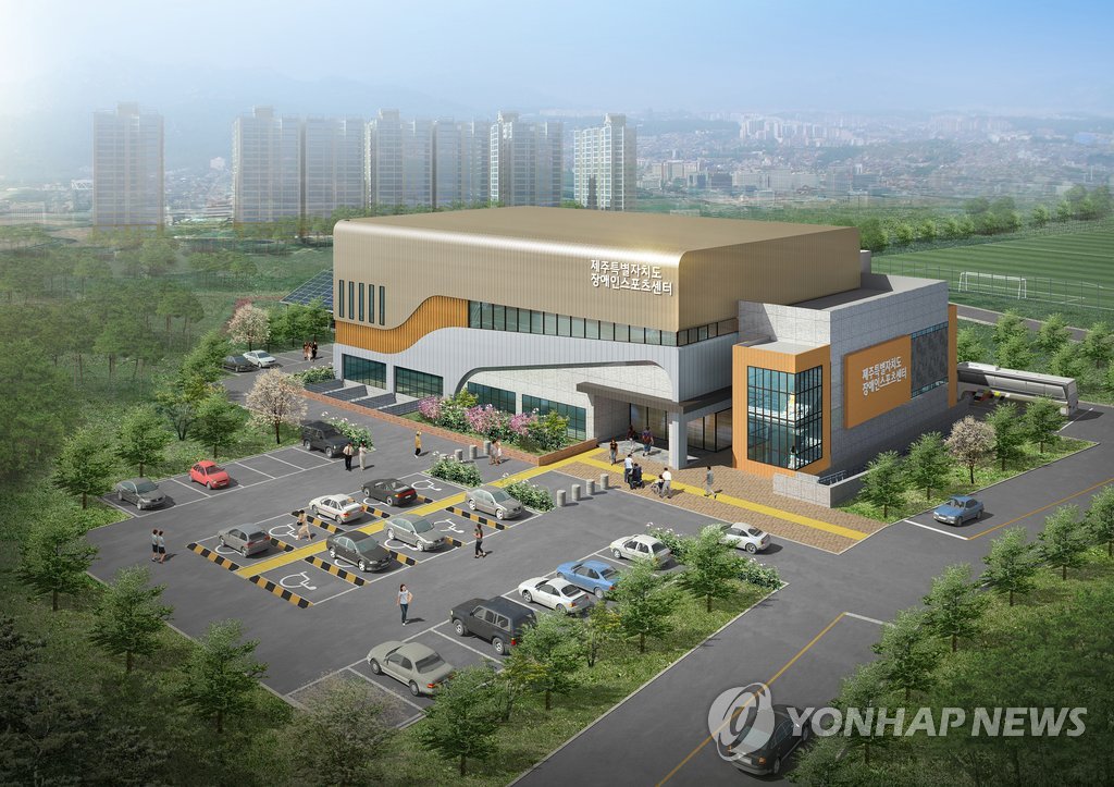 제주장애인스포츠센터 착공…2016년 완공 | 연합뉴스