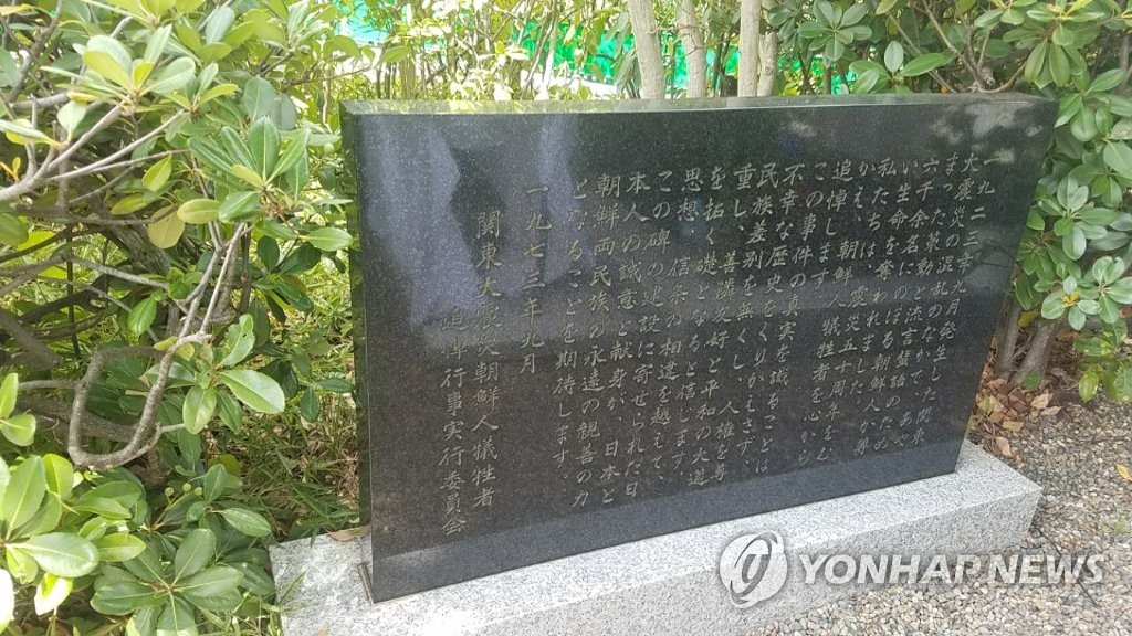東京都内の横網町公園にある朝鮮人追悼碑（資料写真）＝（聯合ニュース）