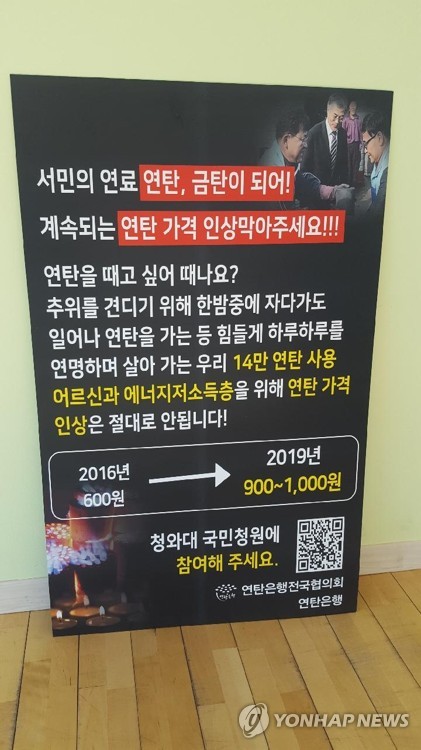 '연탄가격 인상 철회'…대국민 릴레이 시위 돌입