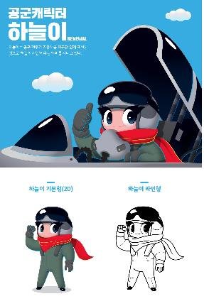 공군, 새 캐릭터 '리뉴얼 하늘이' 공개