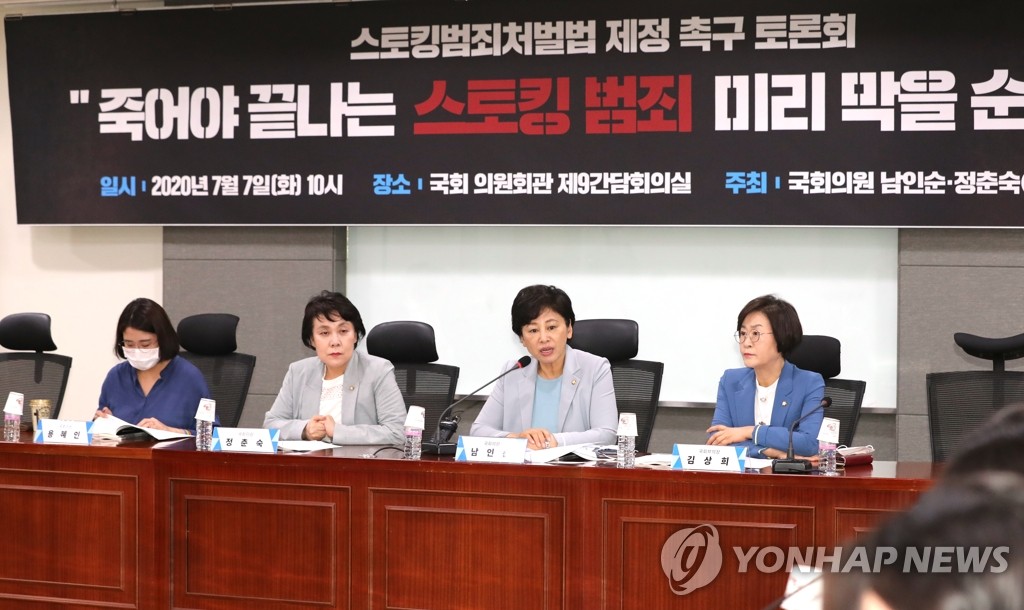 스토킹 범죄 처벌법 제정 촉구 토론회