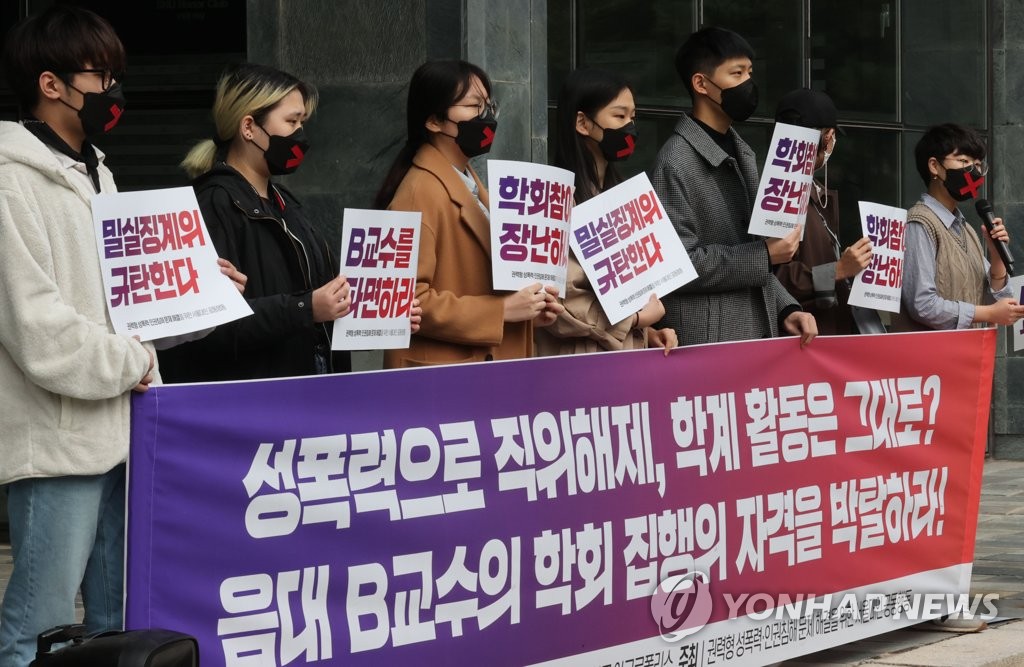 '성폭력 가해 교수 학회 집행위 자격 박탈하라'