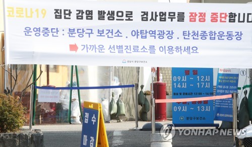 '집단감염' 분당보건소 대면업무·선별검사소 내주 운영 재개