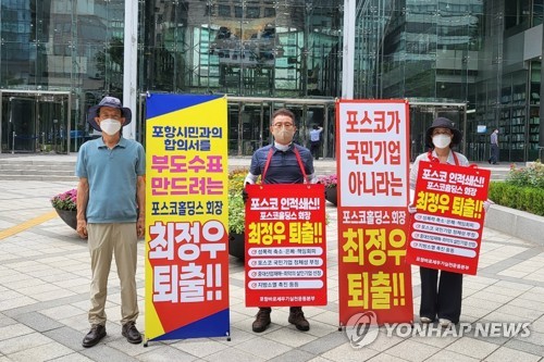 포항 시민단체 "최정우 포스코홀딩스 회장 퇴출" 촉구 시위