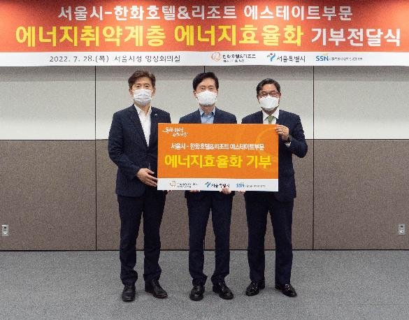 서울시-한화호텔앤드리조트, 취약계층 에너지효율 기부전달식 진행