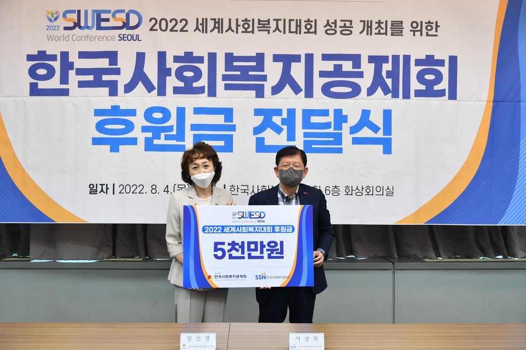 한국사회복지공제회, 2022 세계사회복지대회 후원
