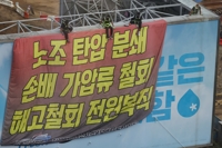 '하이트진로 본사 점거' 화물연대 조합원 12명 소환조사