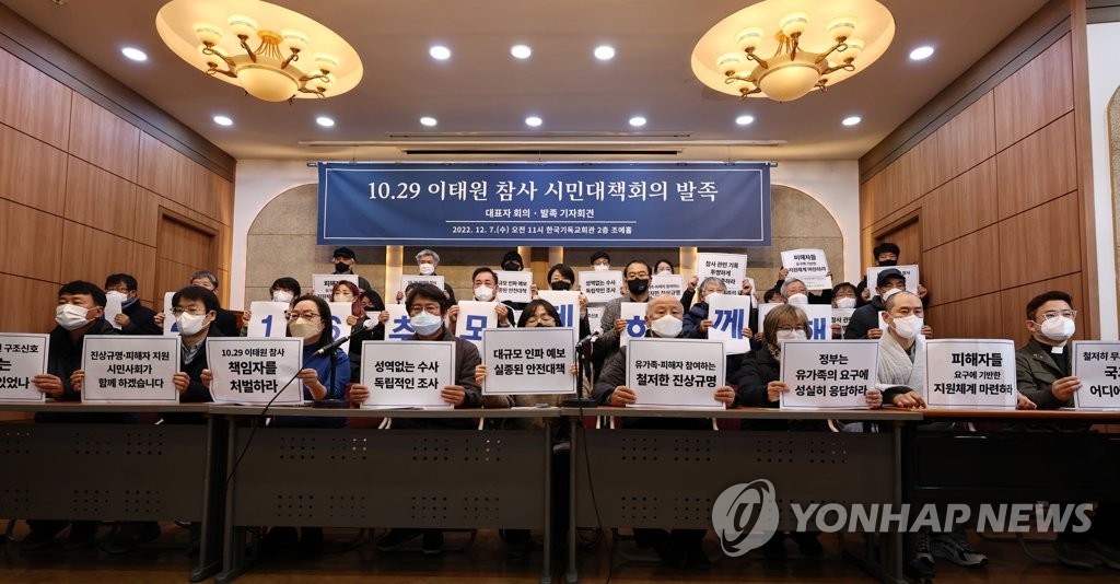 10.29 이태원 참사 시민대책회의 발족