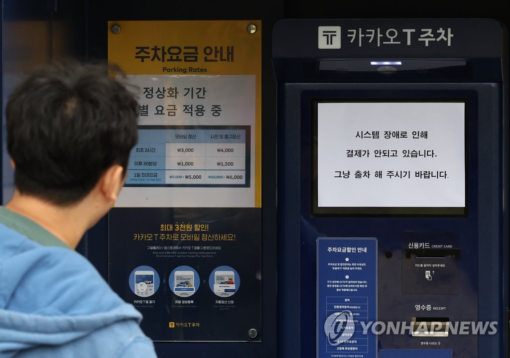 [2022결산] 연합뉴스 선정 10대 국내뉴스-'먹통' 된 카카오T 주차장 무인정산기