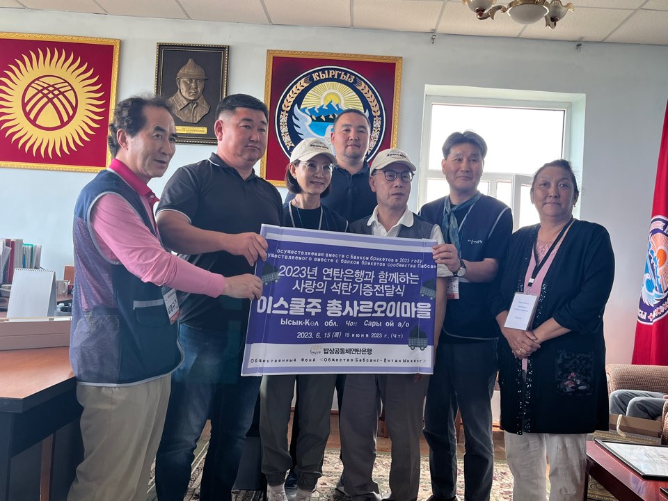 밥상공동체 연탄은행 총사르오이 마을 석탄기증전달식