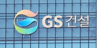 한신평, GS건설 등급전망↓…"영업정지 추진에 신규수주 차질"
