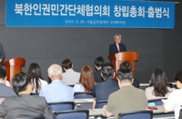 북한인권민간단체협의회 출범…"민관 가교 역할"