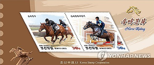 북한, 승마 우표 발행
