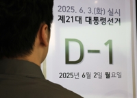 내일 전국서 일제히 투표…자정께 당선인 윤곽 나올 듯