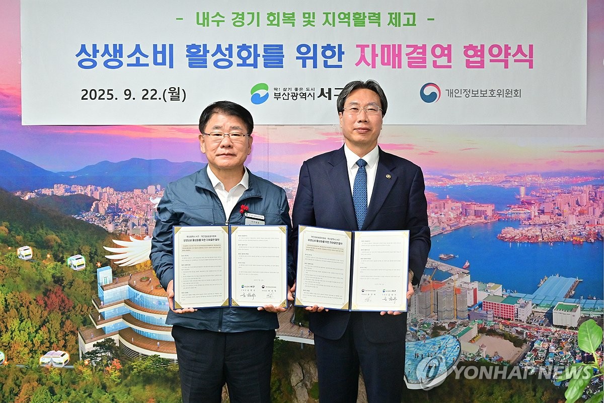 개인정보위-부산 서구, 상생소비 활성화를 위한 자매결연 협약식 - 뉴스 썸네일 이미지