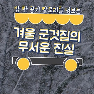 [포토무비] 알면 깜짝 놀라 못 먹는 고칼로리 겨울 간식들