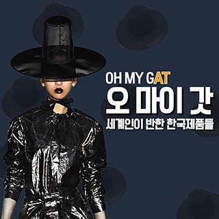 [포토무비] '오 마이 GAT!'…세계인이 반한 한국제품들