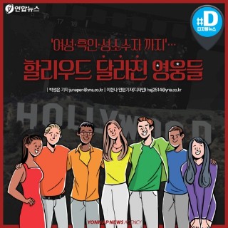 [카드뉴스] '여성·흑인·성소수자까지'…할리우드 달라진 영웅들