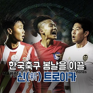 [포토무비] 한국축구 봄날을 이끌 '新 트로이카' 주목