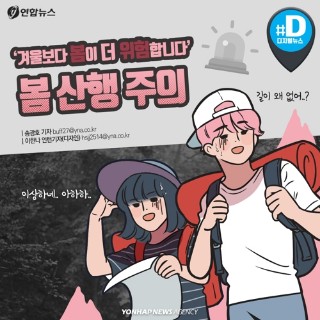 [카드뉴스] '겨울보다 봄이 더 위험합니다'…봄 산행 주의