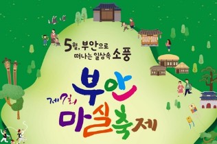 '부안으로 떠나는 소풍'…마실 축제 5월 4일 개최