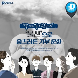 [카드뉴스] "잘 쓰이길 바랐는데"…'불신'에 움츠러든 기부문화