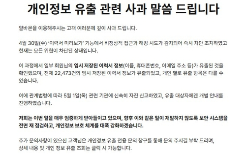 알바몬 개인 이력서 정보 2만2천건 유출…개인정보위 조사 착수
